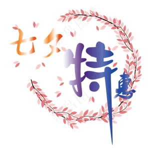 七夕特惠花纹边框