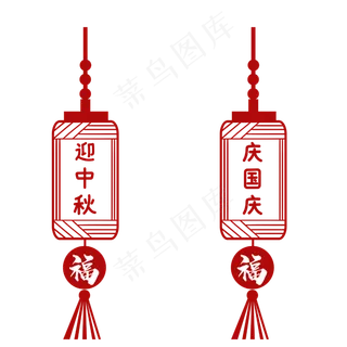 中秋国庆福字灯笼