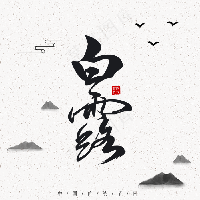 菜鸟图库原创 白露 二十四节气 宣传海报字体设计中国风字体毛笔字