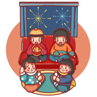 和朋友们一起守岁