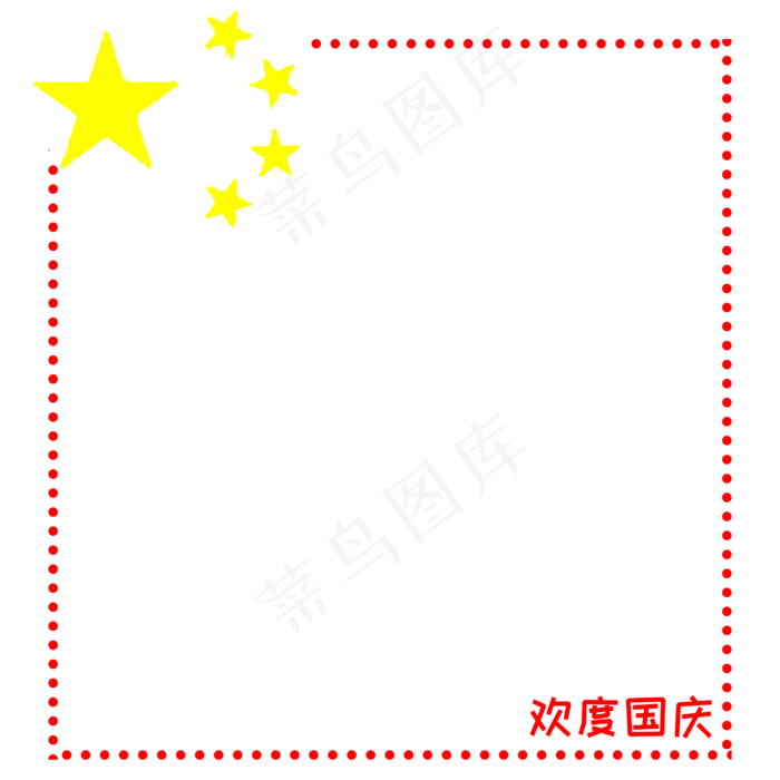 标题:国庆节简约五星边框(3000X3000(DPI:72))psd模版下载