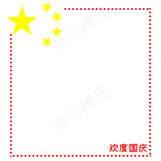 标题:国庆节简约五星边框