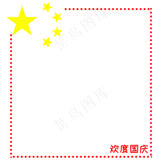 标题:国庆节简约五星边框