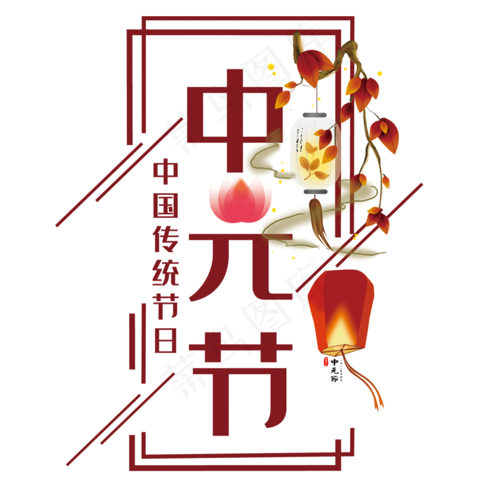 中元节艺术字(210X297)cdr矢量模版下载