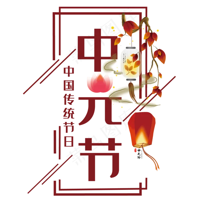 中元节艺术字(210X297)cdr矢量模版下载