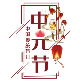 中元节艺术字 中元节艺术字