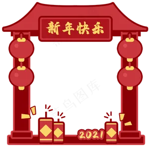 2021新年快乐边框