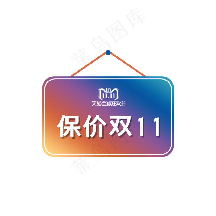 渐变双十一保价标签(2000X2000(DPI:300))psd模版下载