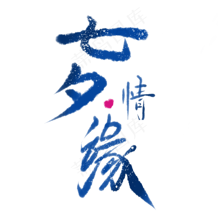 七夕情缘(2000X2000(DPI:300))psd模版下载