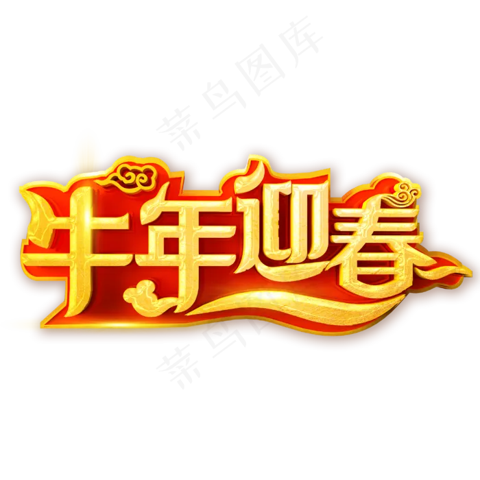 2021牛年迎春艺术字体(3000X3000(DPI:300))psd模版下载