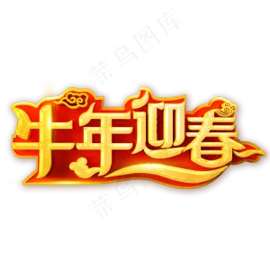 2021牛年迎春艺术字体