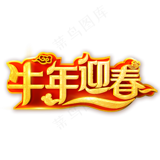 2021牛年迎春艺术字体