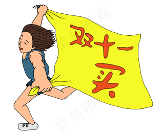 双十一奔跑的运动员
