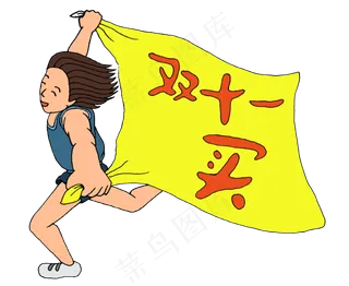 双十一奔跑的运动员
