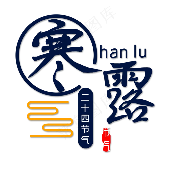 寒露二十四节气创意艺术字字体设计(2000X2000(DPI:150))psd模版下载
