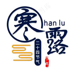 寒露二十四节气创意艺术字字体设计