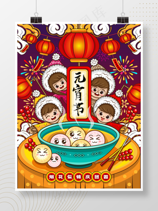 原创手绘风元宵节海报