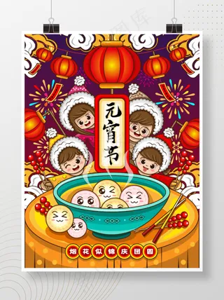 原创手绘风元宵节海报