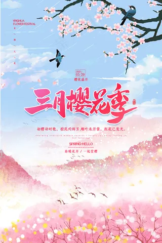 小清新唯美大气樱花节海报