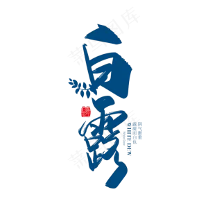 创意中国风二十四节气白露艺术字设计