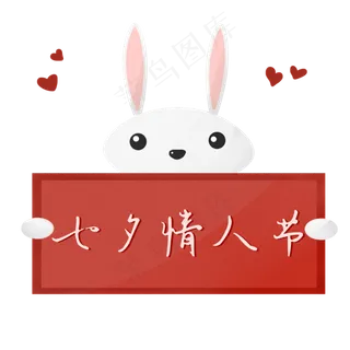 兔子七夕节快乐
