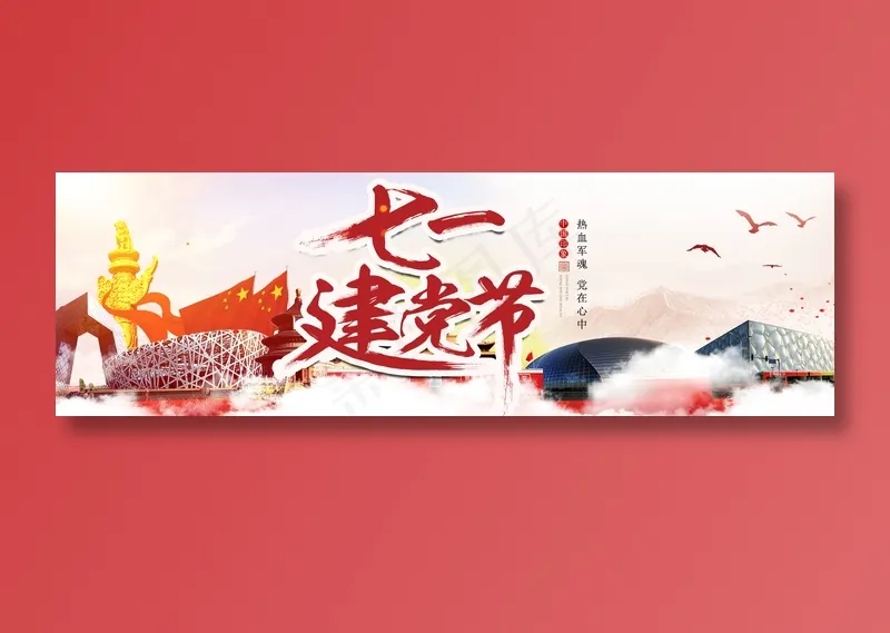 七一建党节psd模版下载