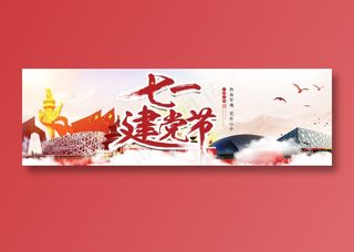 七一建党节