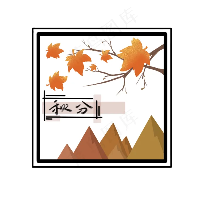 二十四节气之秋分(2000X2000(DPI:300))psd模版下载