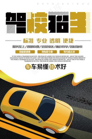 创意字体驾校招生海报