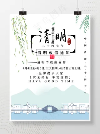 清明节放假通知简约中国风宣传海报