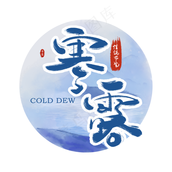 二十四节气蓝色水墨风寒露(2000X2000(DPI:300))psd模版下载