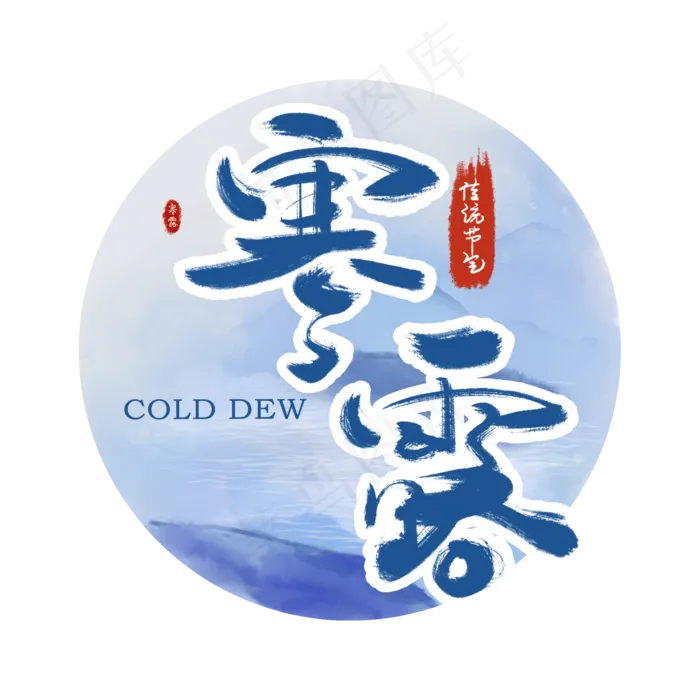 二十四节气蓝色水墨风寒露(2000X2000(DPI:300))psd模版下载