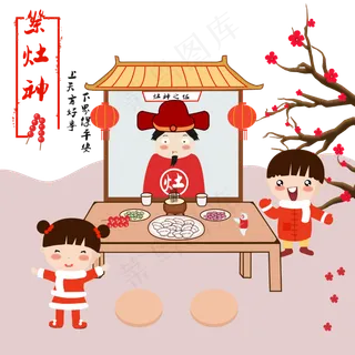 农历腊月祭祀灶神春节年俗灶王爷 农历腊月祭祀灶神春节年俗灶王爷