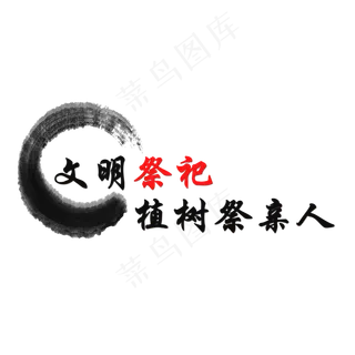 中元节祭祀艺术字设计