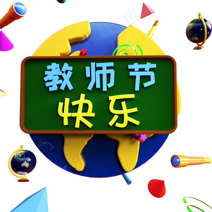 老师节日快乐教师节3D艺术字(3545X5315(DPI:300))psd模版下载