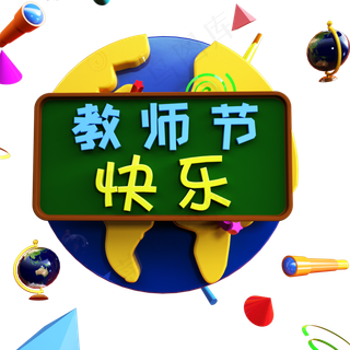 老师节日快乐教师节3D艺术字