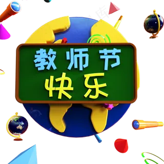 老师节日快乐教师节3D艺术字