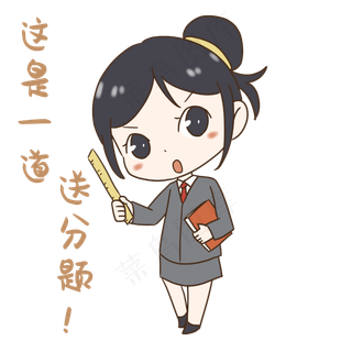 老师送分题表情包