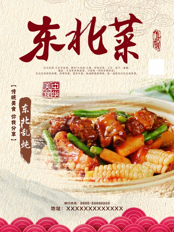 东北菜宣传海报psd模版下载