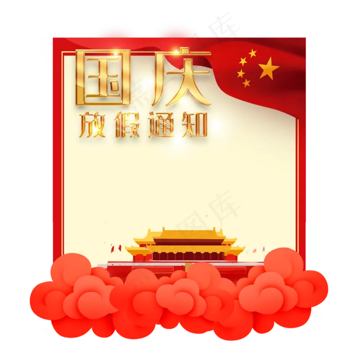 国庆节放假通知边框(2000X2000(DPI:300))psd模版下载