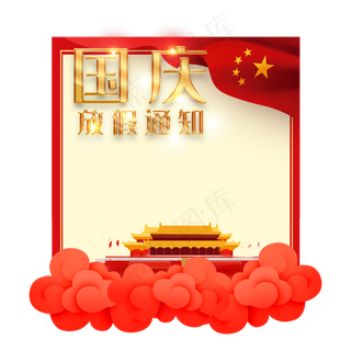国庆节放假通知边框