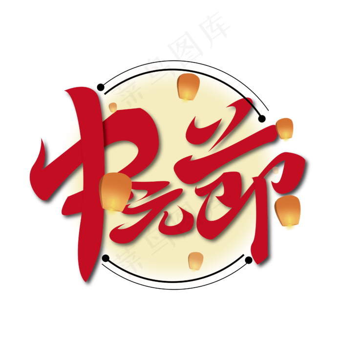 大气中国风中元节艺术字