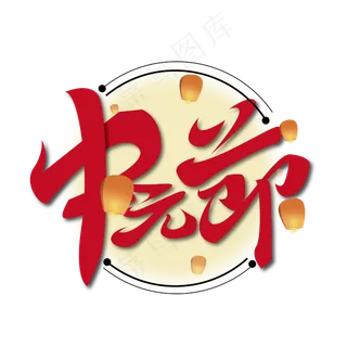 大气中国风中元节艺术字