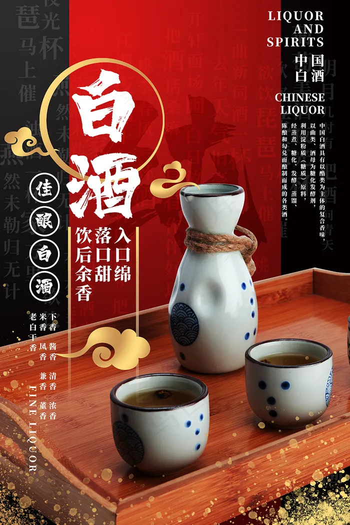 创意大气白酒宣传海报
