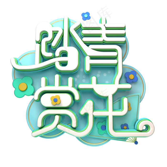 C4D艺术字踏青赏花字体元素