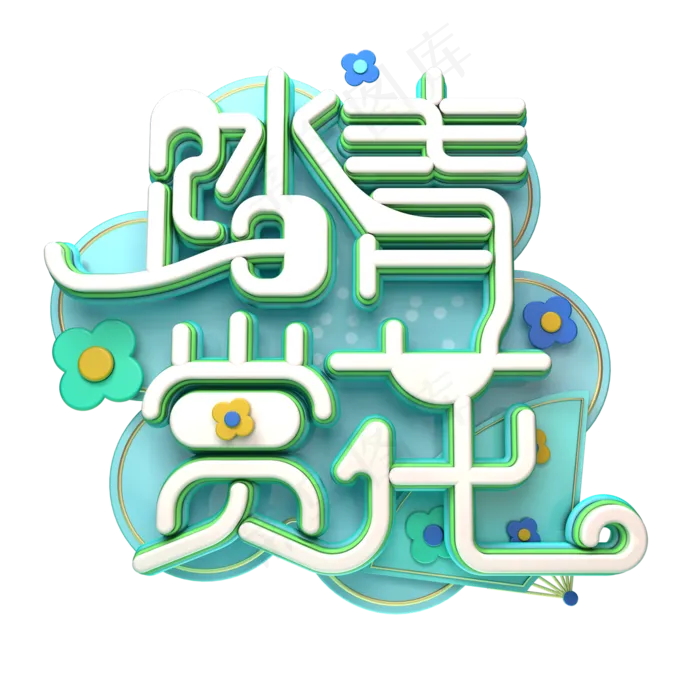 C4D艺术字踏青赏花字体元素(2000X2000(DPI:149))psd模版下载