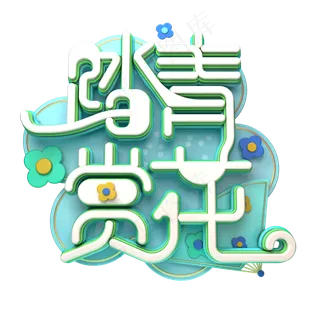 C4D艺术字踏青赏花字体元素
