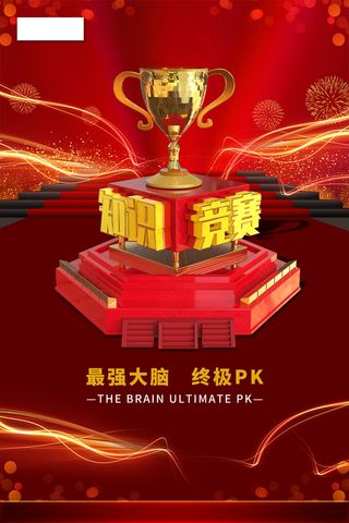 青少年知识竞赛C4D海报