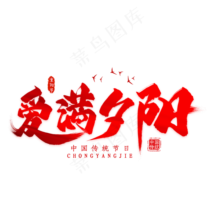 爱满夕阳毛笔艺术字