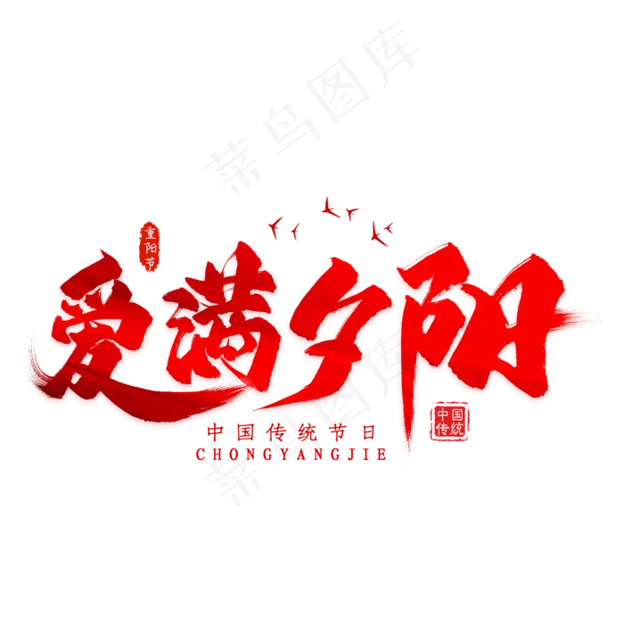 爱满夕阳毛笔艺术字(2000X2000(DPI:300))psd模版下载